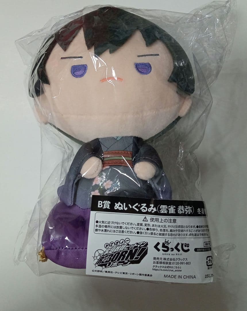 家庭教師ヒットマンREBORN! くらっくじB賞ぬいぐるみ 雲雀恭弥 冬着物