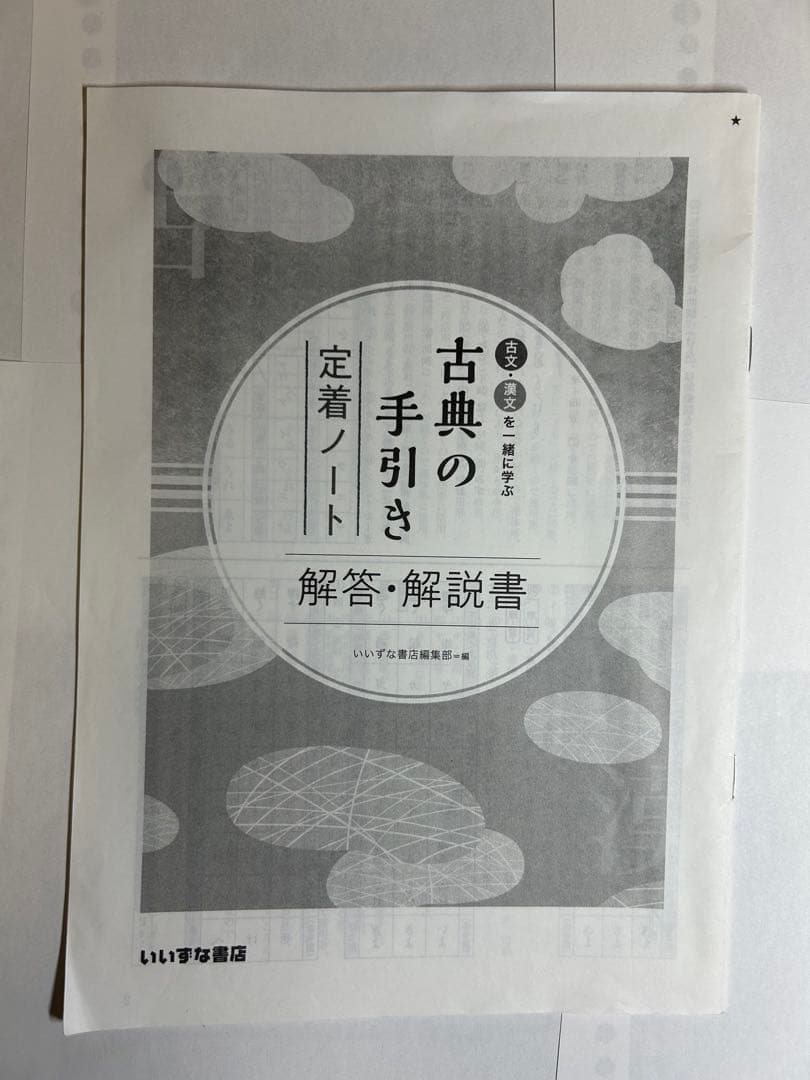 古典の手引き 定着ノート 解答・解説書 - メルカリ