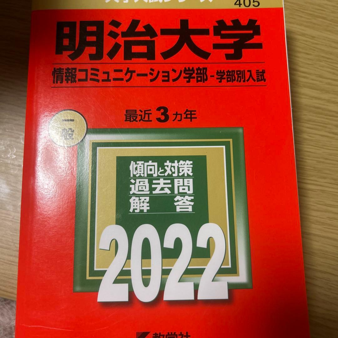 明治大学 情報コミュニケーション学部 過去問 - メルカリ
