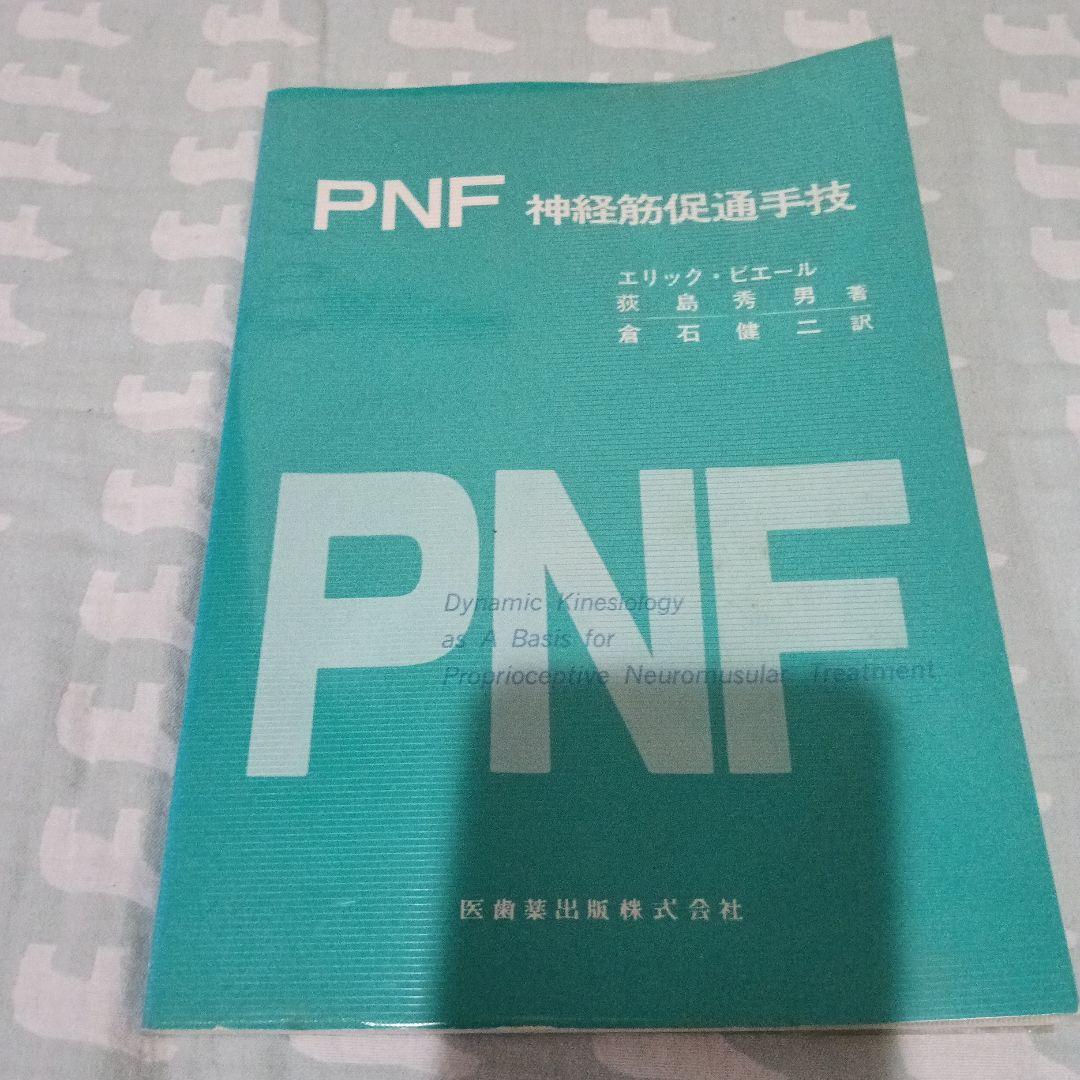 高齢者のためのPNF DVD スポーツPNF（レア）など5冊セット
