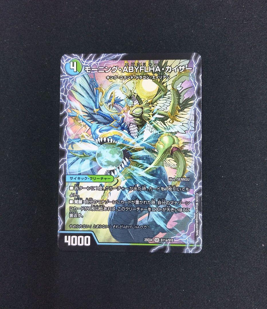 モーニング・ABYFLHA・カイザー/ラスト・GOLDEN・ドラゴン デュエマ