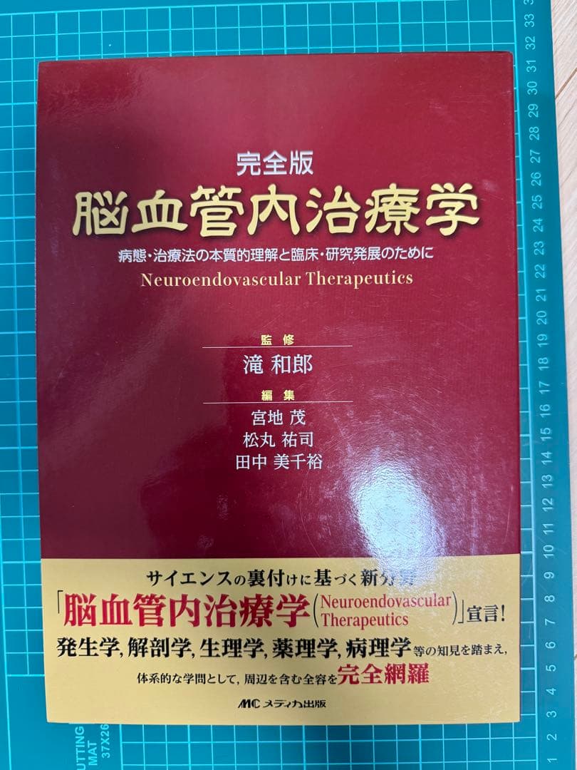 脳血管内治療学 裁断済み 完全版 脳血管内治療学【電子版】 | 医書.jp