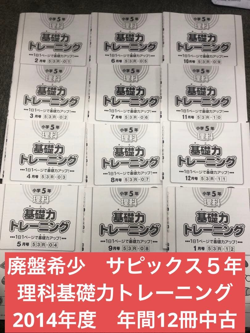 廃盤　サピックス５年理科基礎力トレーニング　年間12冊　2014年中古 原本サピックス基礎力トレーニング 5年理科(2015年度版) 原本