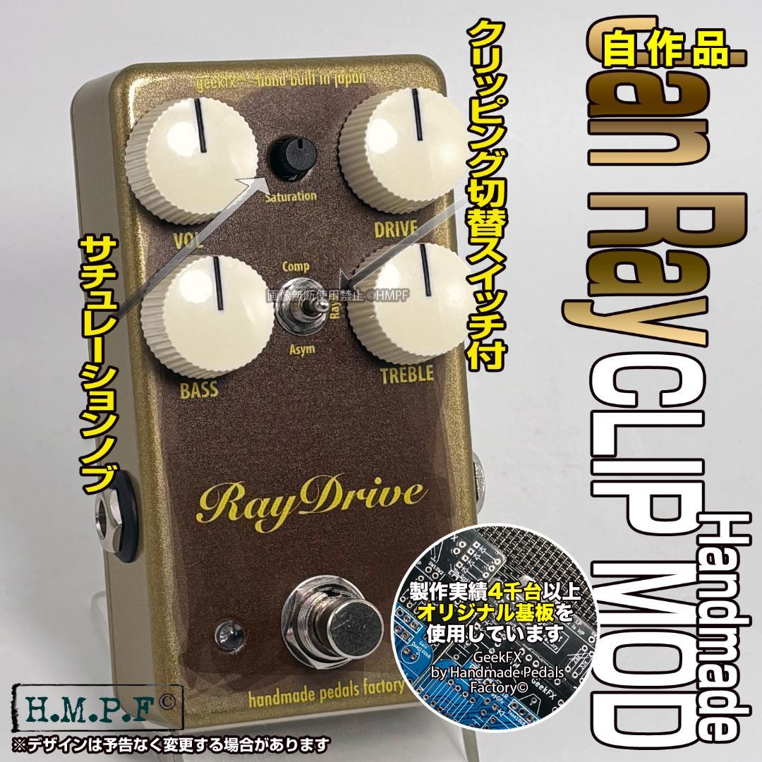 【RayDrive】自作Jan Ray Clip Mod/金/9〜18V電源対応 RayDrive】Jan Ray Clip Mod/9〜18V電源対応 - メルカリ