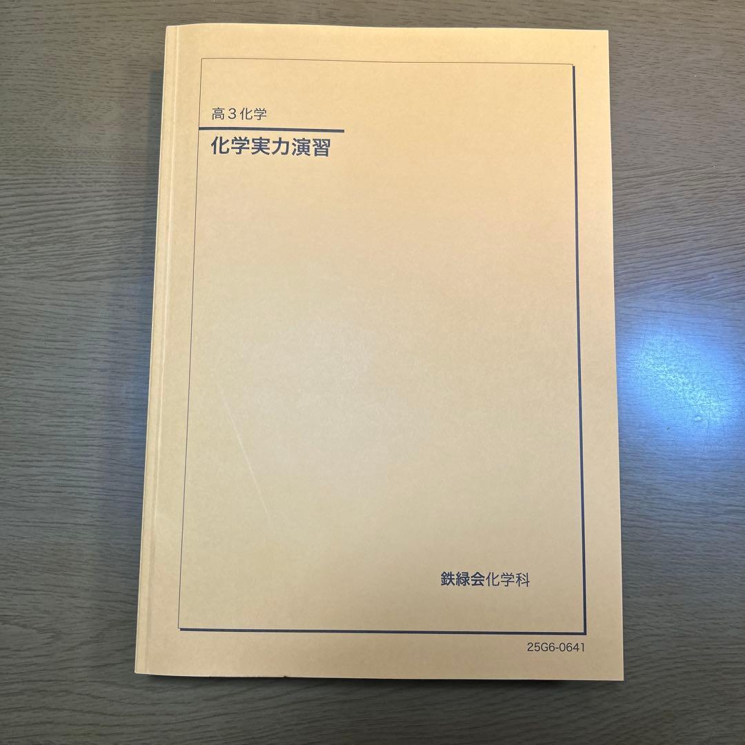 2025 高3 化学実力演習 鏡映会 - メルカリ