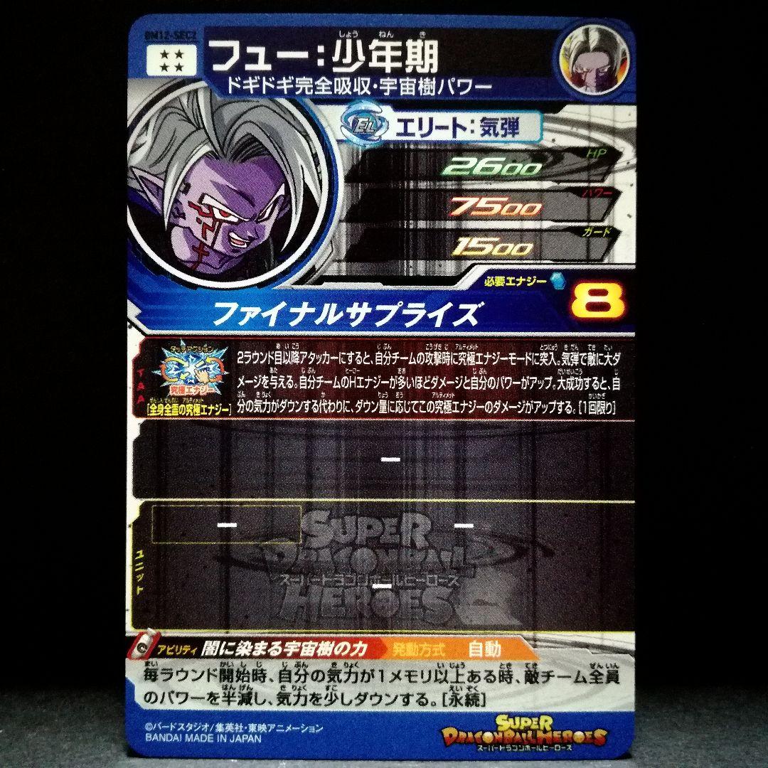 闇に染まる宇宙樹♪ フュー：少年期 ドラゴンボールヒーローズ BM12