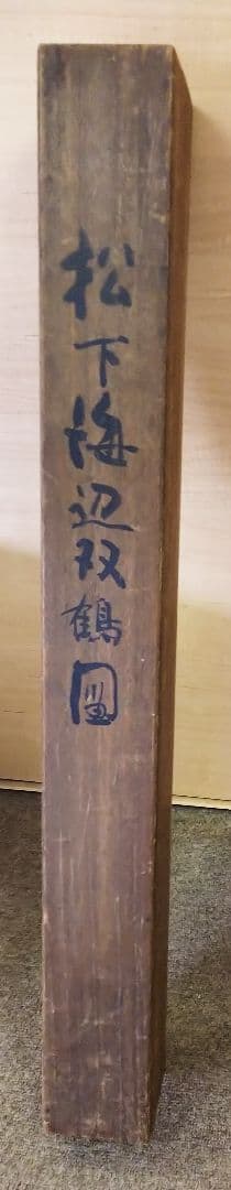 松下海辺双鶴 岩井昇山 掛け軸 共箱付き