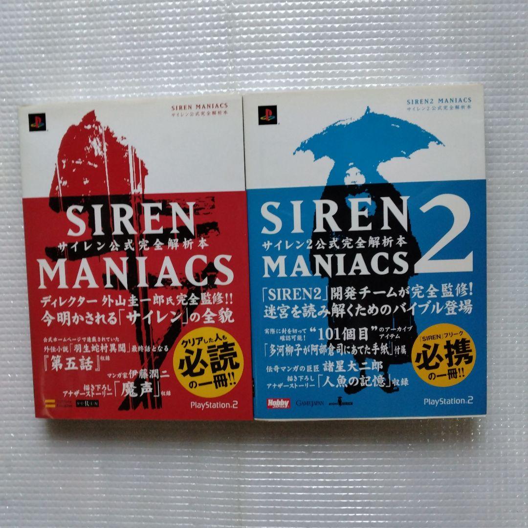 Siren maniacsサイレン ·サイレン2公式完全解析本 2冊セット - メルカリ