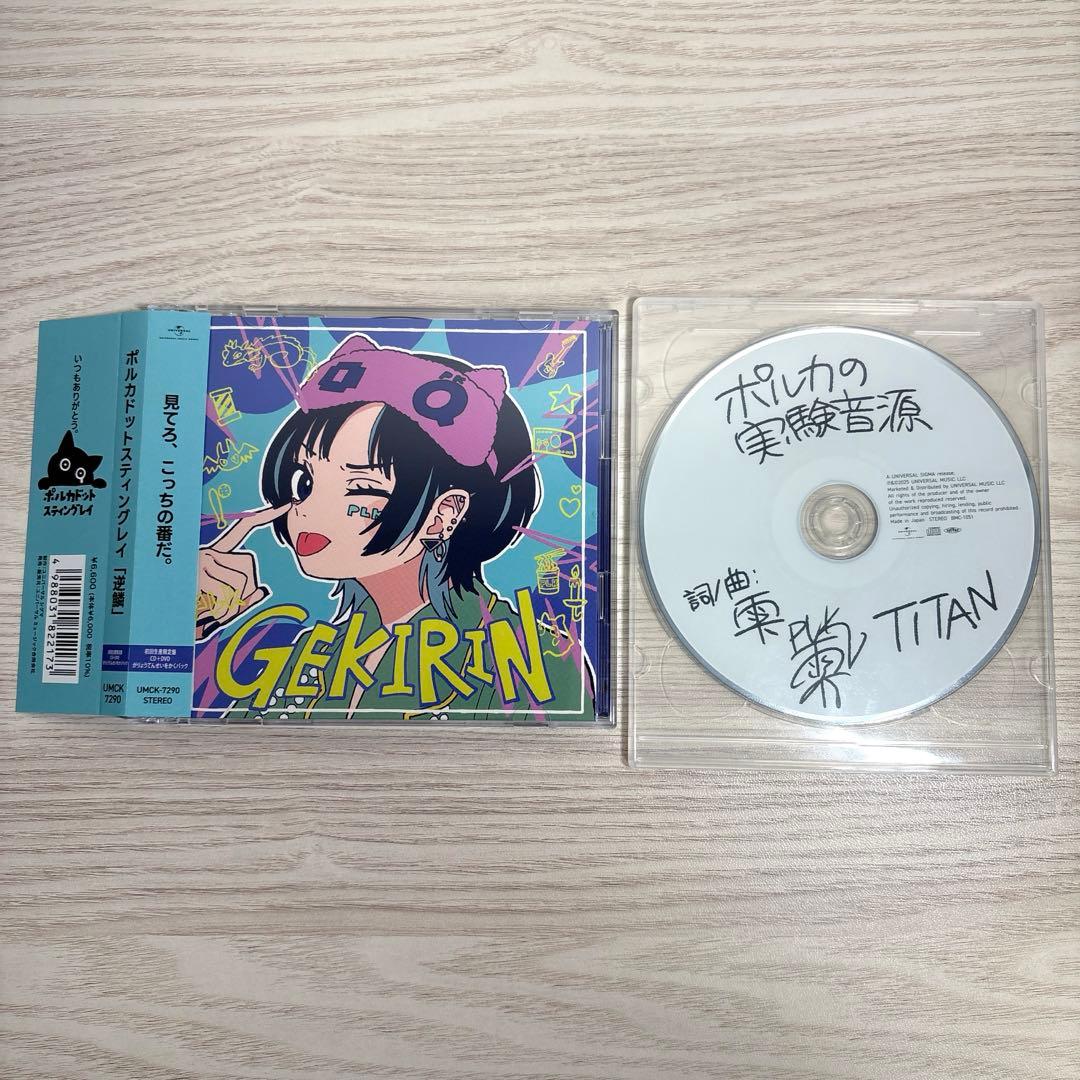 ポルカドットスティングレイ/「逆鱗」初回生産限定盤 + 特典CD付き