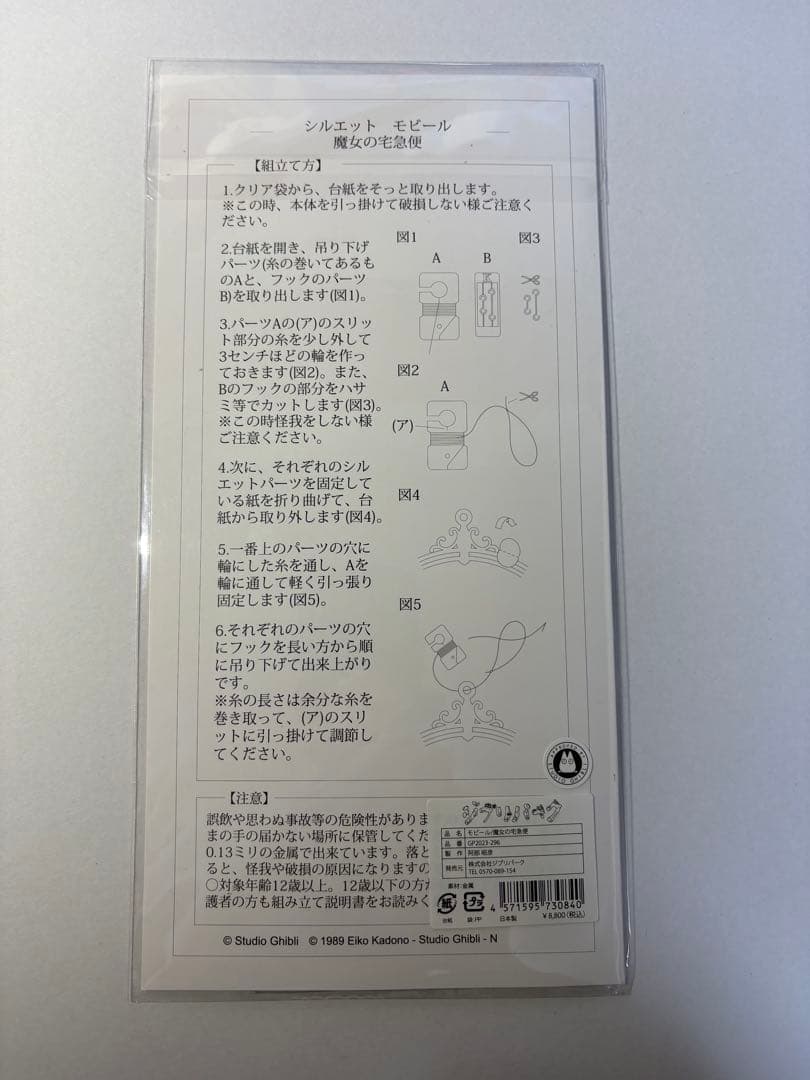 ジブリパーク限定 魔女の宅急便 シルエットモビール - メルカリ
