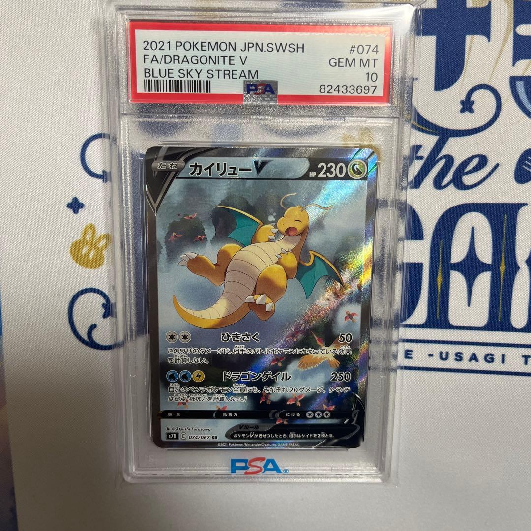 【PSA10】カイリューv sa S7R 蒼空ストリーム 074/067 カイリューV(SA)【SR】{074/067}