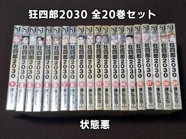※状態悪　狂四郎2030　全20巻セット　徳弘正也 Amazon.co.jp: 全国 狂四郎2030 徳弘正也 [1-20巻 漫画全巻セット/完結