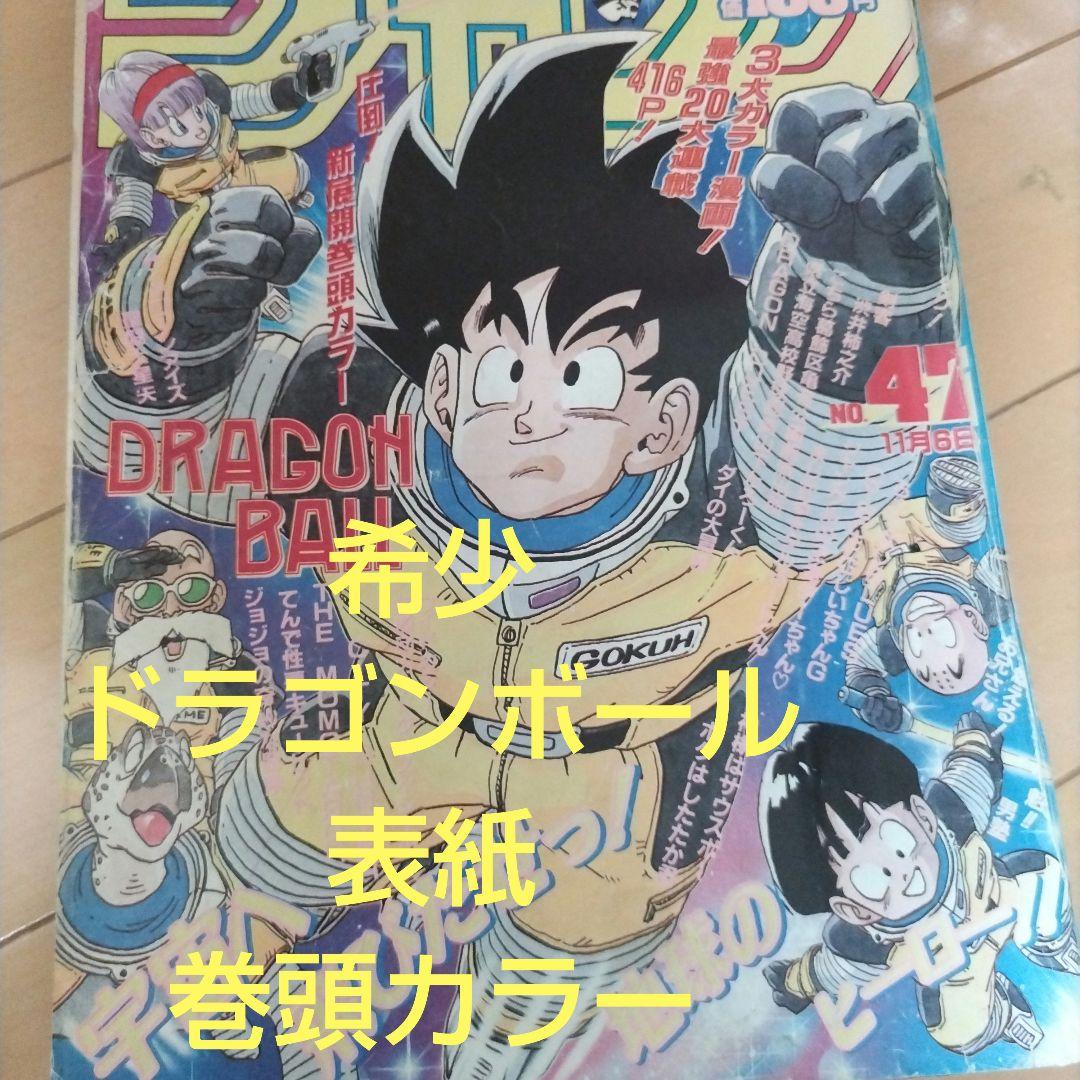週刊少年ジャンプ　1989年47号 ドラゴンボール　表紙　巻頭カラー 週刊少年ジャンプ1989年3 4号ドラゴンボール表紙シール未使用
