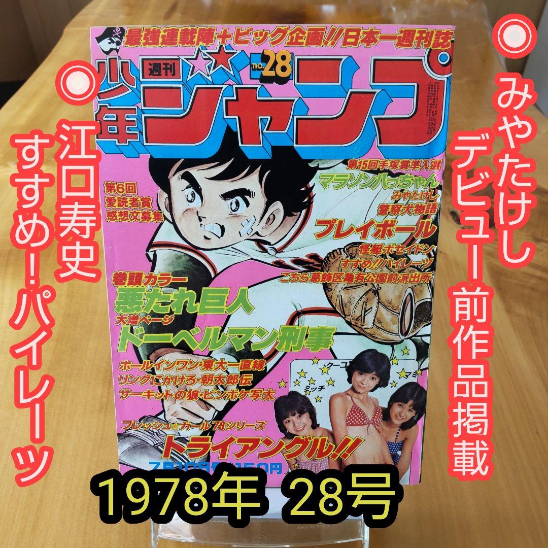 手塚賞準入選作品∕みやたけし∕週刊少年ジャンプ1979年28号∕昭和