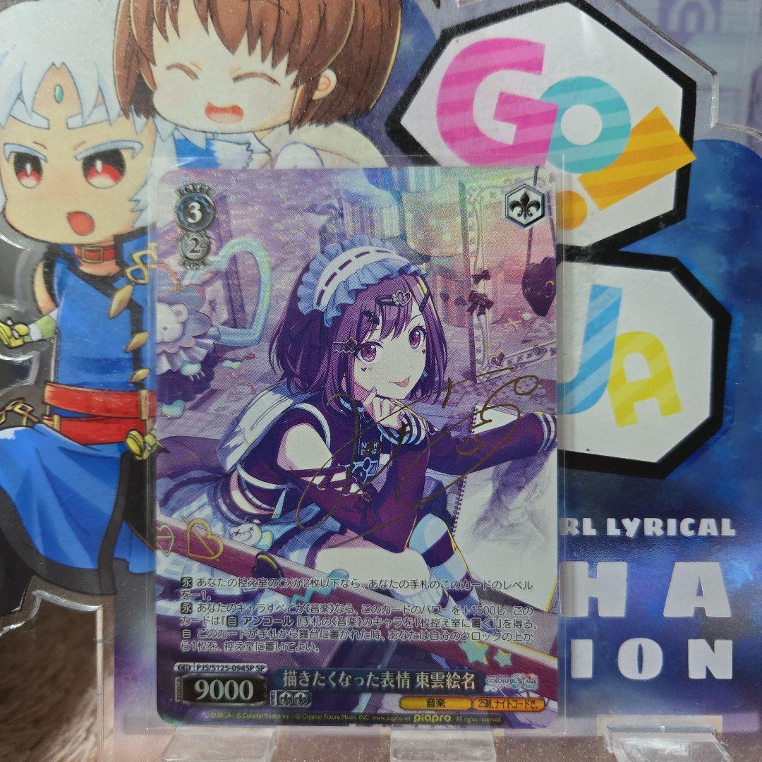 ヴァイス プロセカ3 プロジェクトセカイ SP 描きたくなった表情 東雲絵