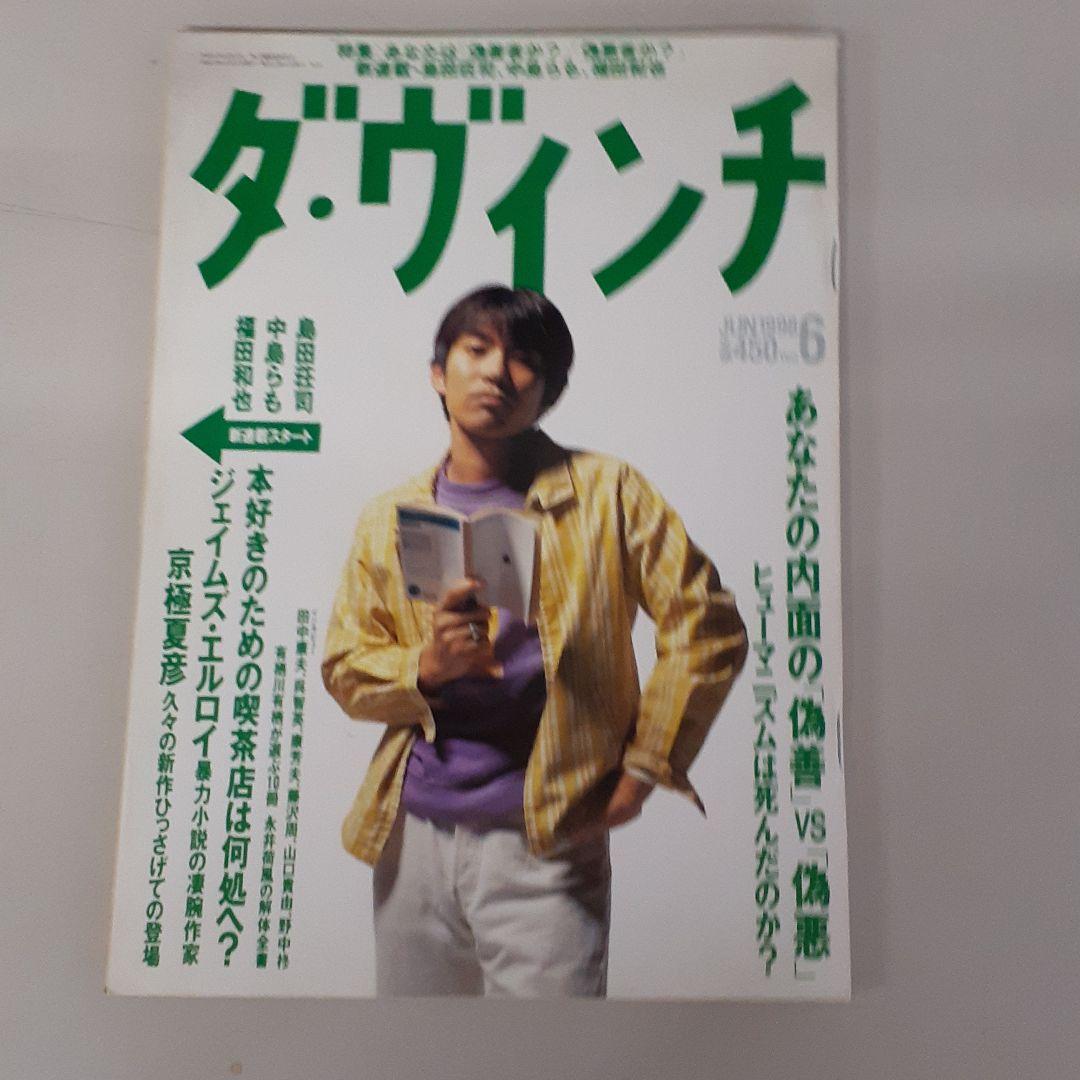 ダ・ヴィンチ　草野マサムネ ダ・ヴィンチ1998年6月号スピッツ草野マサムネの通販 by spm's shop