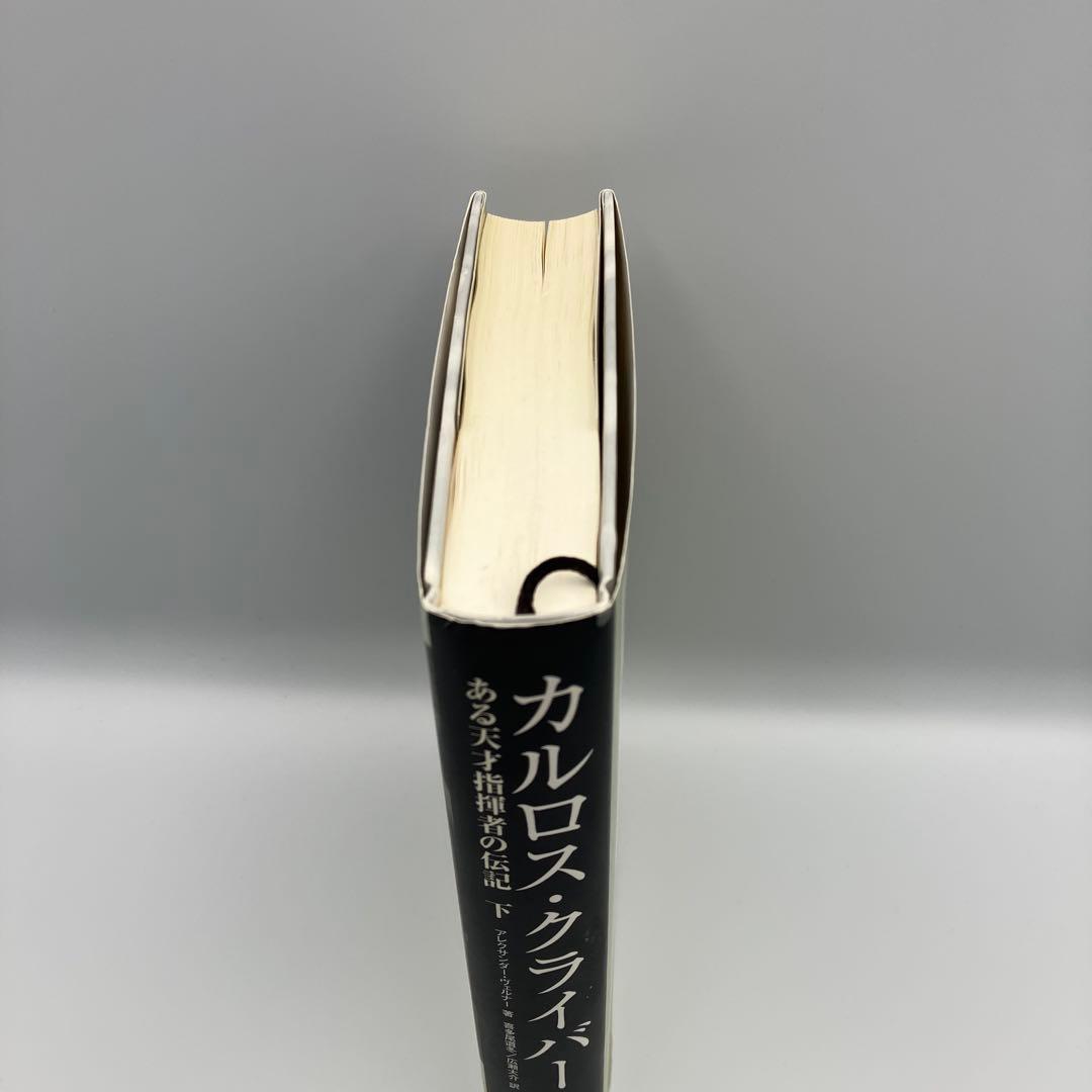 カルロス・クライバー 下 ある天才指揮者の伝記 広瀬 喜多尾