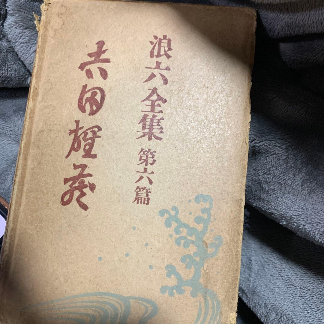 浪六全集　第六篇。村上浪六の作品集。昭和3年。村上信著者。当時物。
