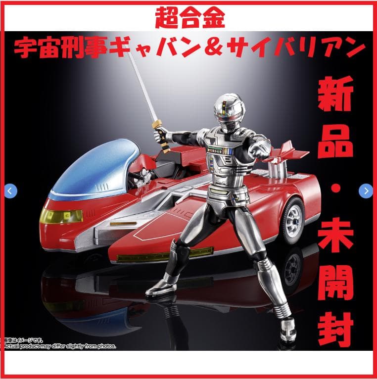 新品・未開封】超合金 宇宙刑事ギャバン＆サイバリアン 『宇宙刑事