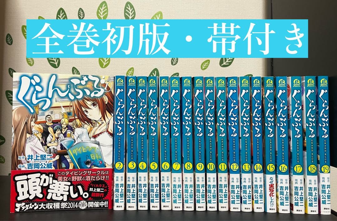 ぐらんぷる 1-19巻 初版・帯付き