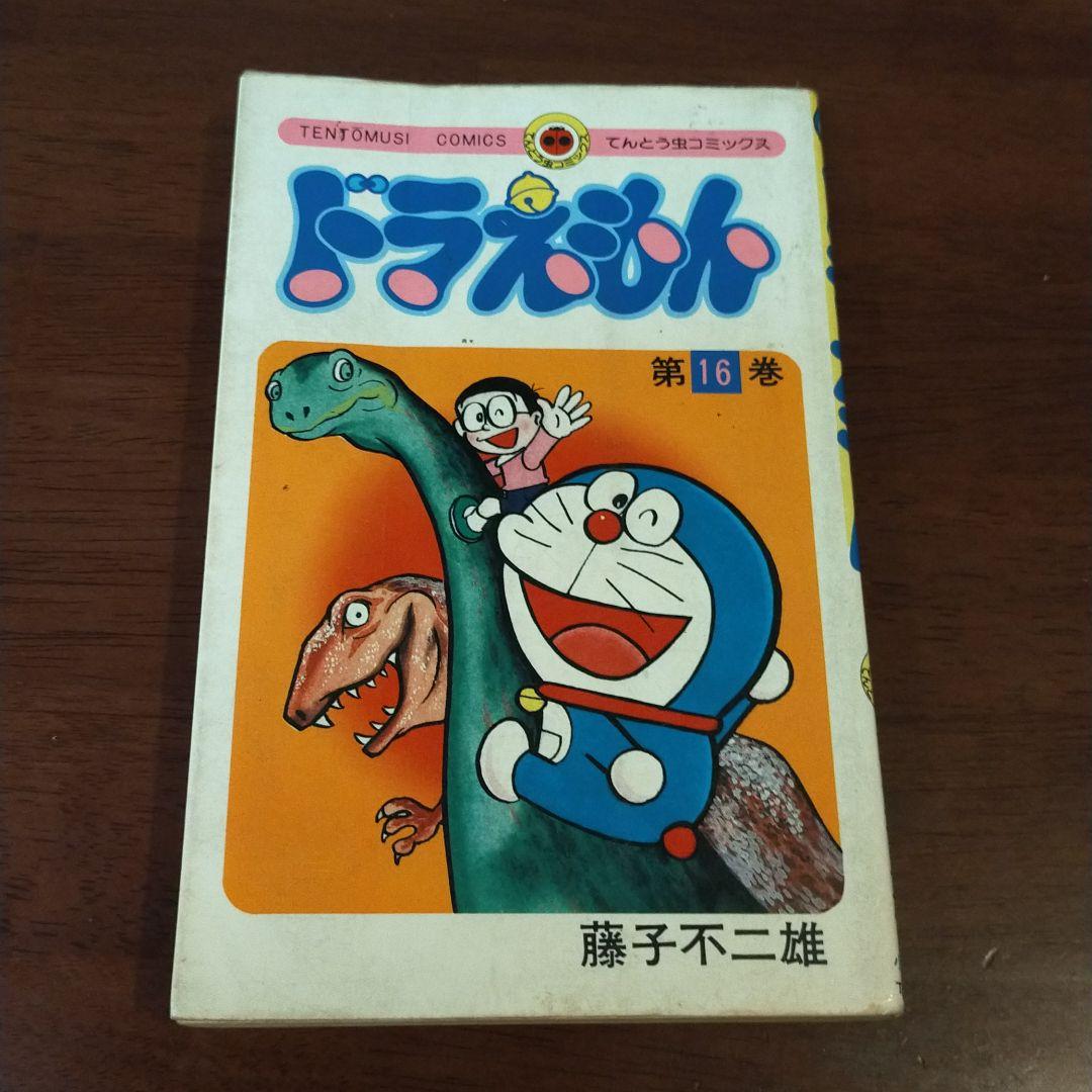 昭和アニメ ドラえもん 第16巻 藤子不二雄 希少品 - メルカリ