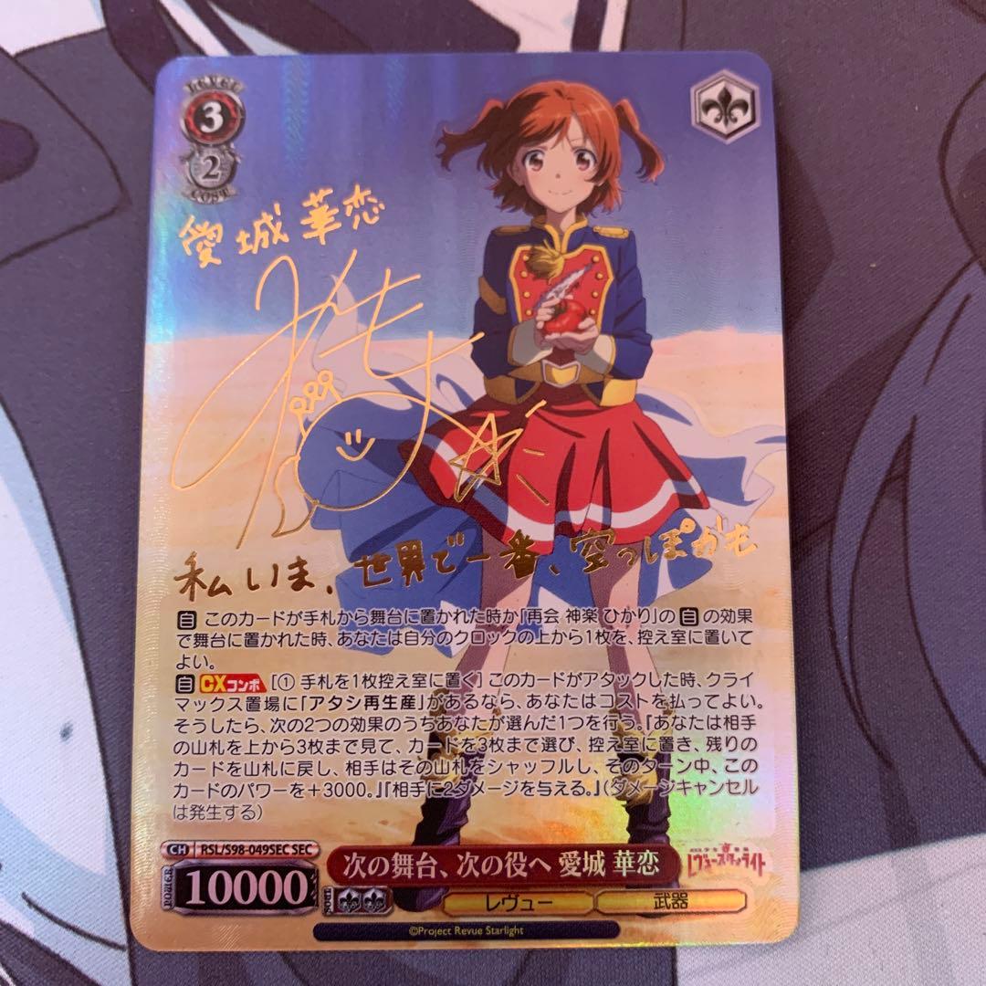 ヴァイスシュヴァルツSEC サイン次の舞台、次の役へ愛城華恋スタァライト