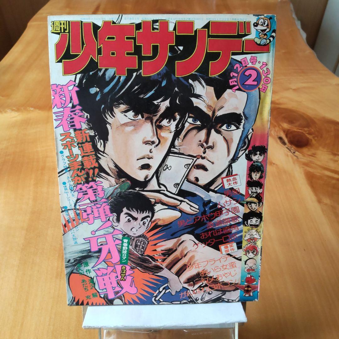 新連載 あだち充 牙戦∕週刊少年サンデー1975年2号∕表紙 男組 - メルカリ