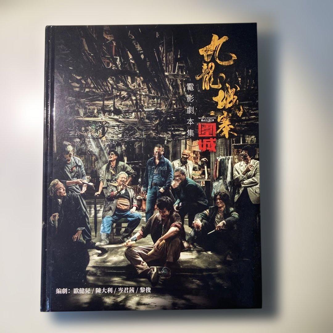 トワイライト・ウォリアーズのシナリオ本 九龍城寨之圍城電影劇本集