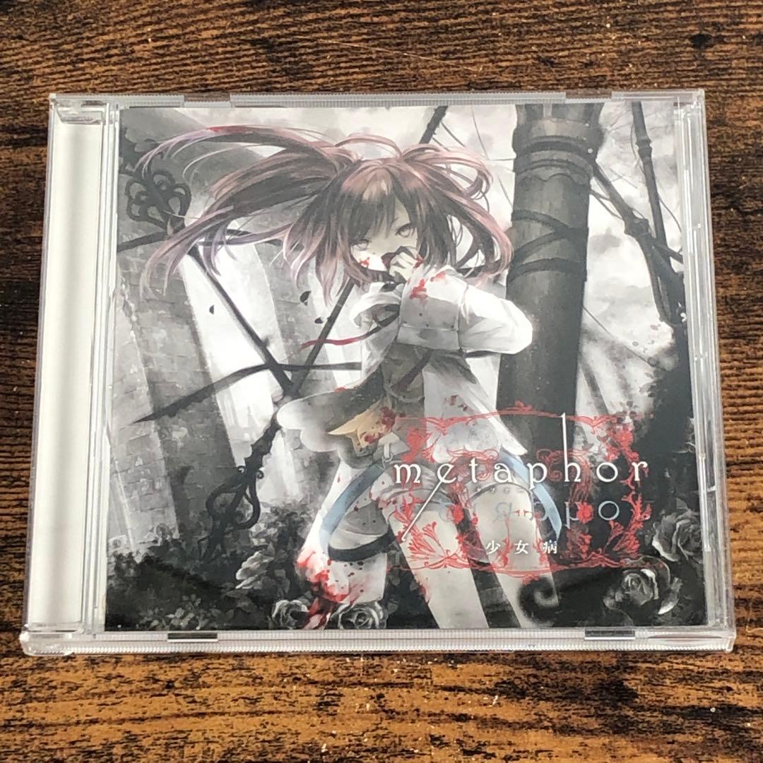 少女病 CD 9枚セット バラ売り不可