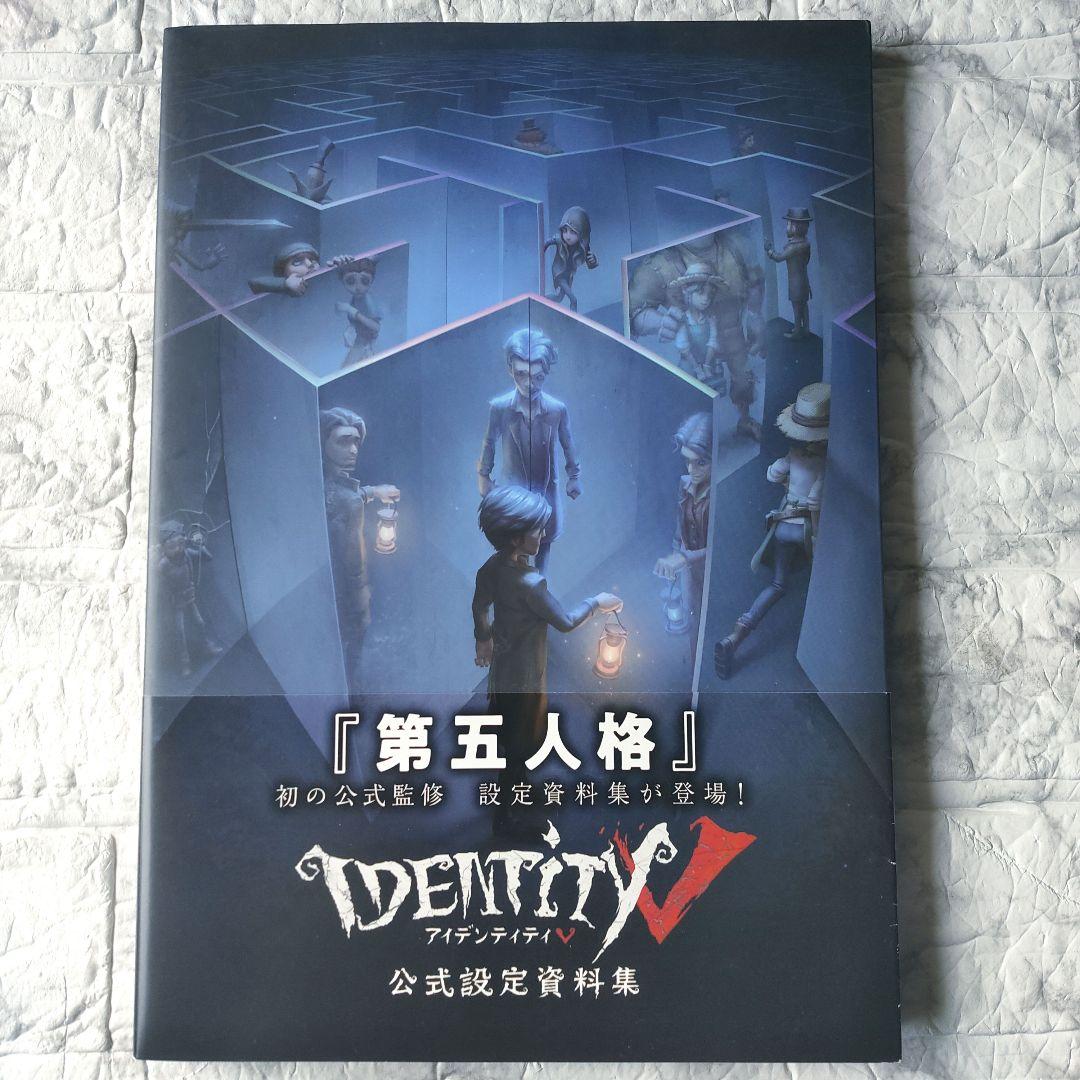 Identity V 公式設定資料集　第五人格　初版 Identity V 公式設定資料集」ファミ通書籍編集部 [画集・ファンブック