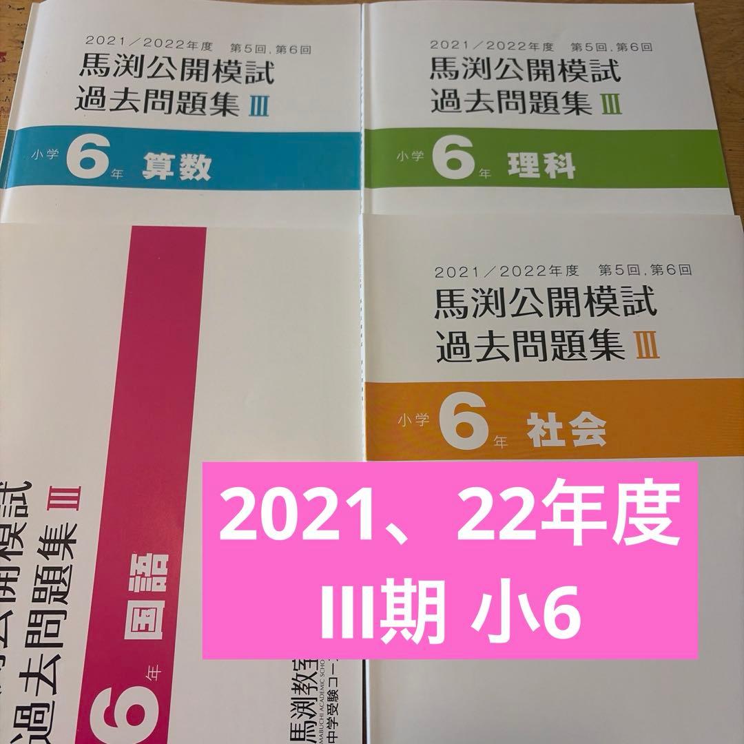 馬渕2021、22年度公開模試Ⅲ期小6 4科セット - メルカリ