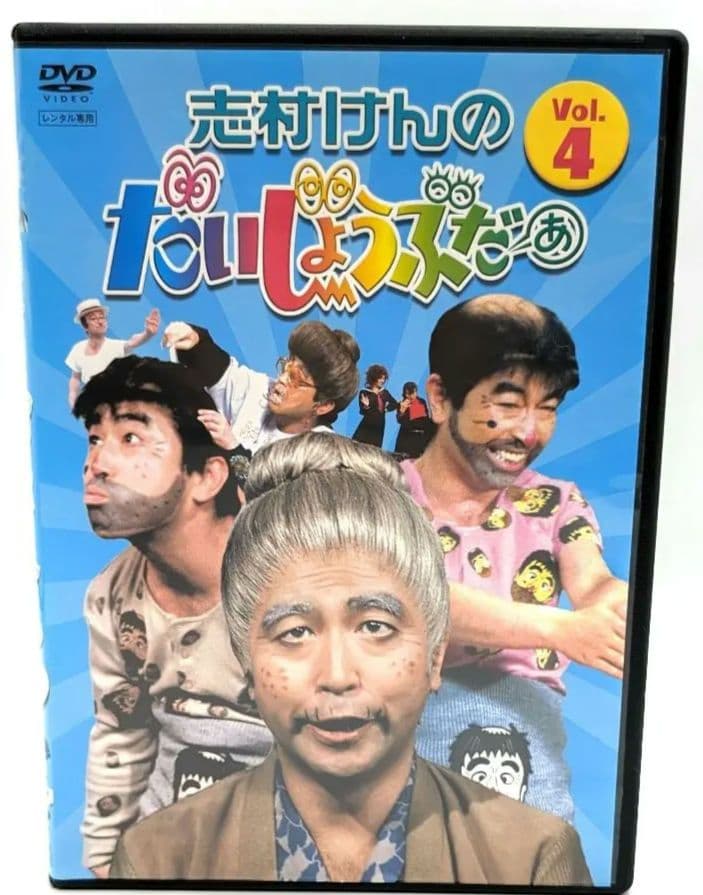 志村けんのだいじょうぶだぁ Vol4 DVD - メルカリ