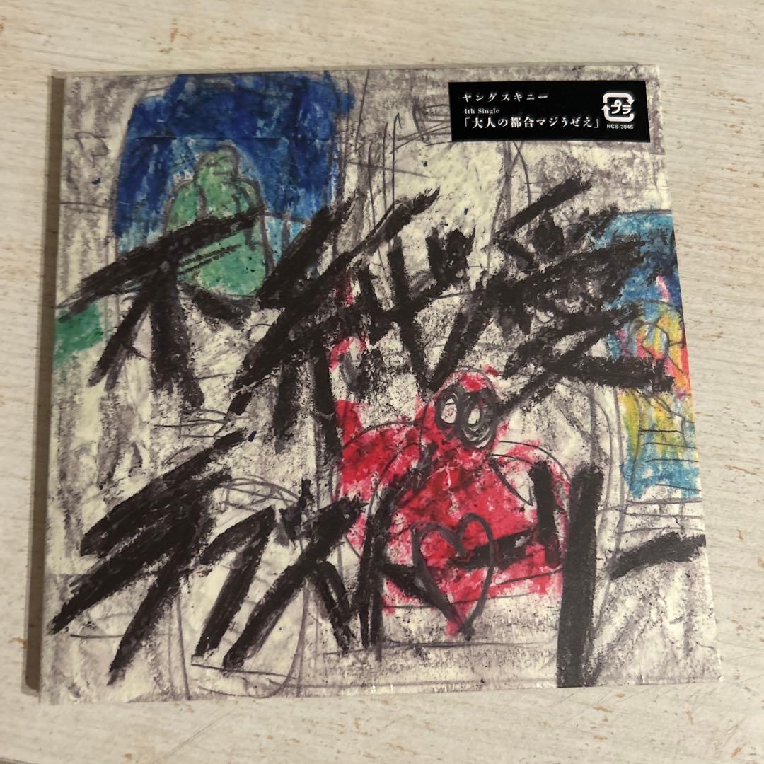 ヤングスキニー不純愛ラブストーリー - メルカリ