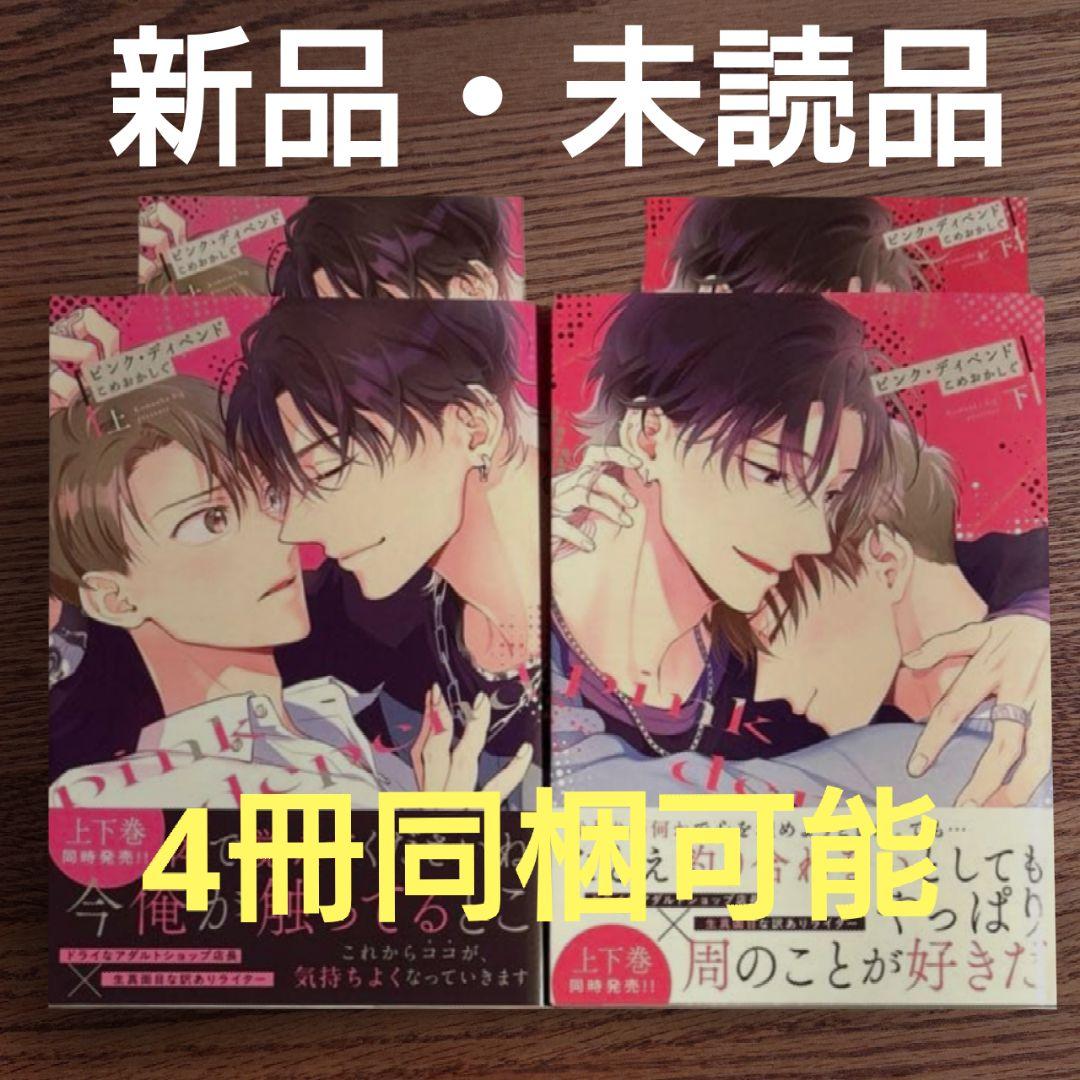 新品 2冊セット☆ピンク・ディペンド 上下/こめおかしぐ/BL 漫画/特典