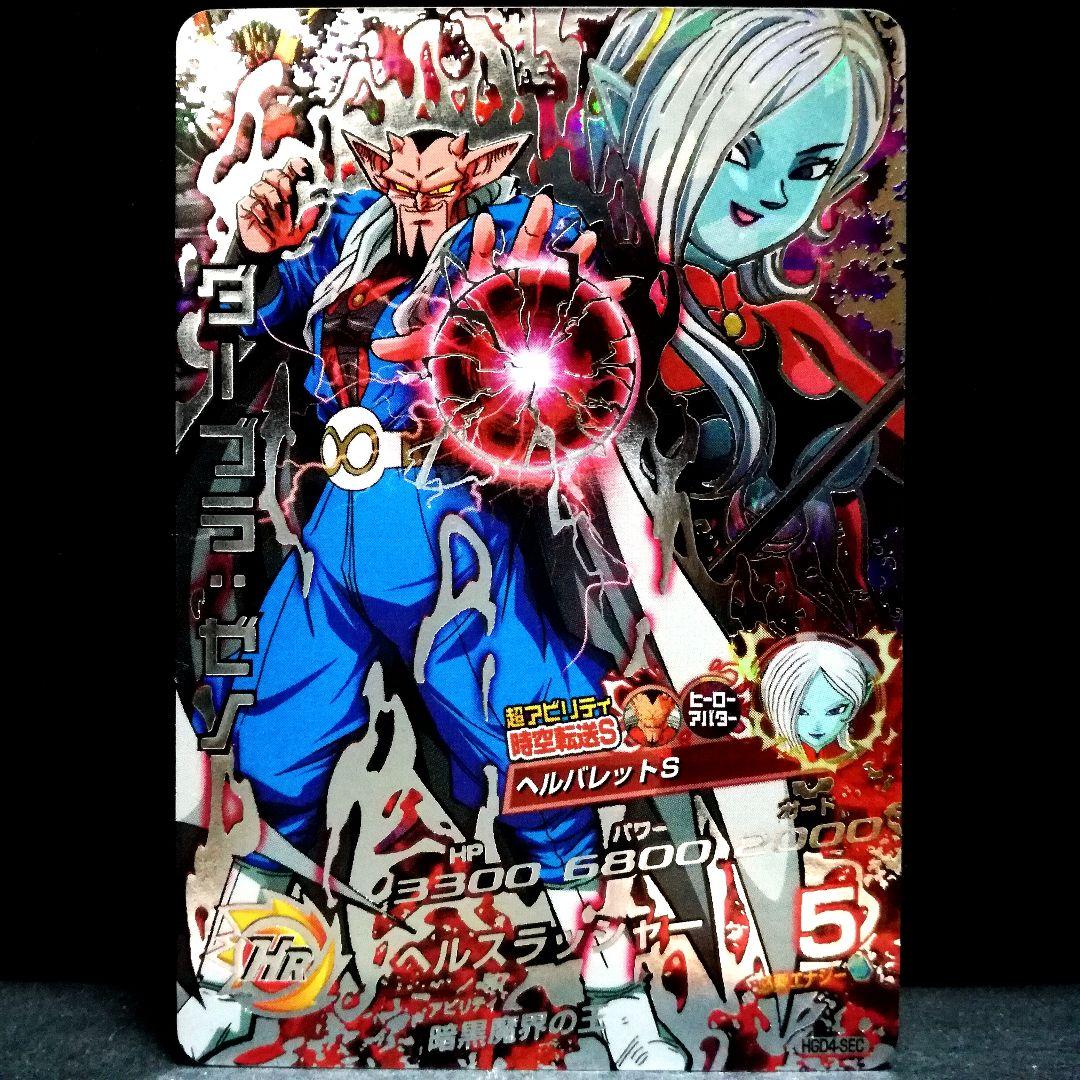 暗黒魔界の王♪ ダーブラ︰ゼノ ドラゴンボールヒーローズ HGD4-SEC