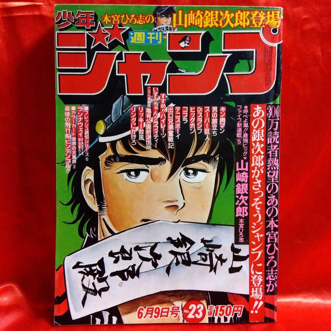 貴重！当時物 週刊少年ジャンプ1980年6月9日号 新連載！山崎銀次郎