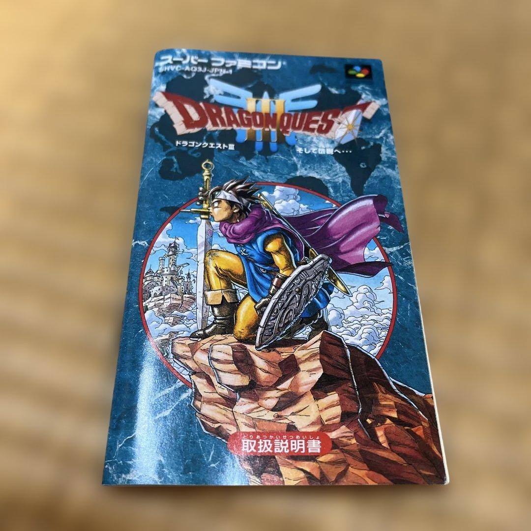 ドラゴンクエストIII の取扱説明書 - メルカリ