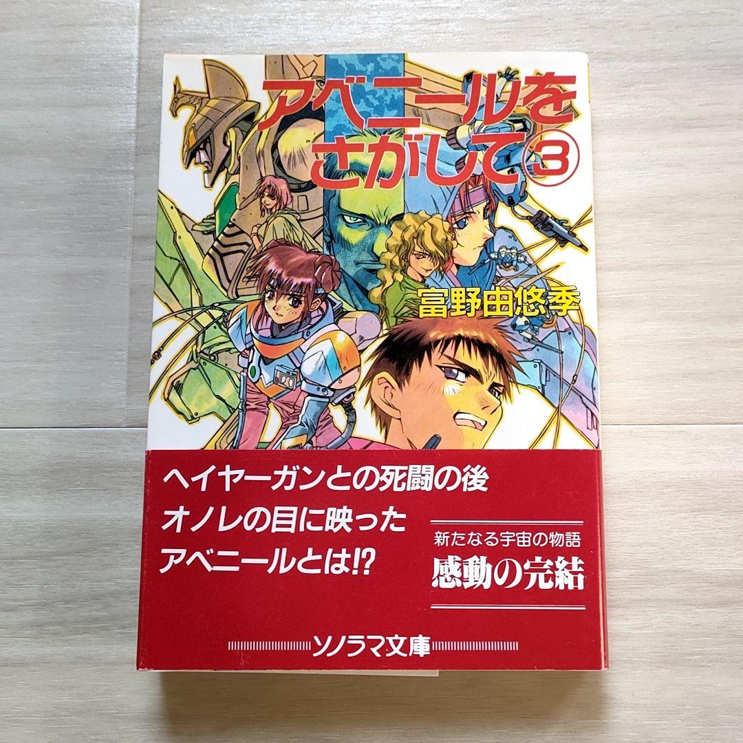 初版・帯付】アベニールをさがして 3 富野由悠季 - メルカリ