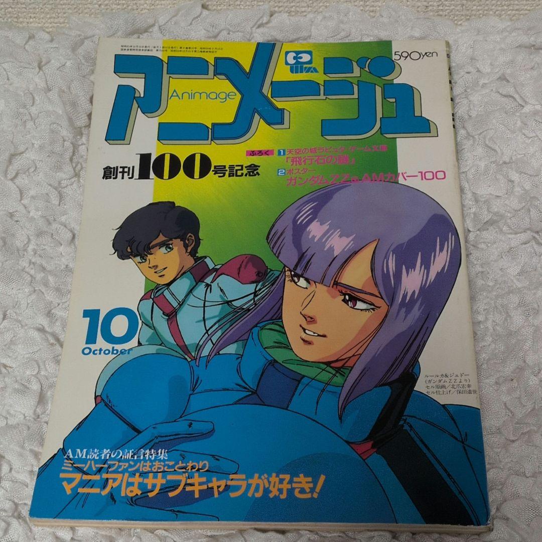アニメージュ 1986年 10月号 創刊100号記念 徳間書店 - メルカリ