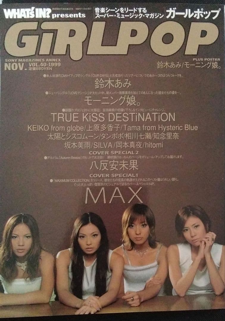 ガールポップ GIRLPOP 1999年 MAX 八反安未果 鈴木あみ - メルカリ