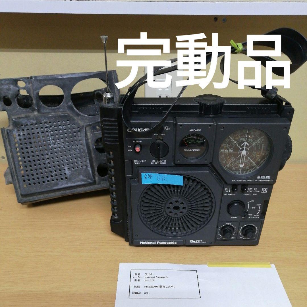完動品】National Panasonic RF-877 COUGAR N - メルカリ