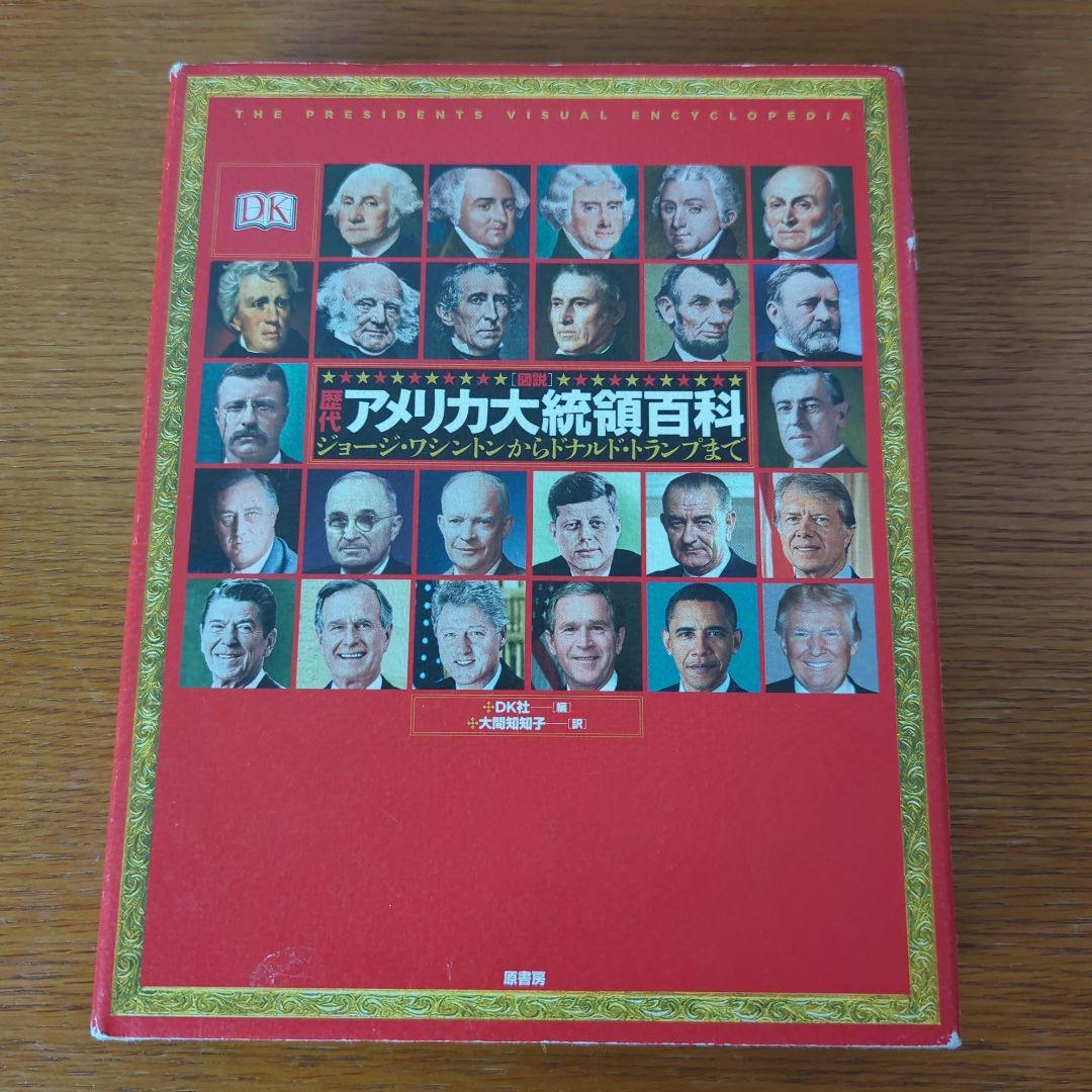 〈図説〉歴代アメリカ大統領百科 ジョージ・ワシントンからドナルド・トランプまで 図説 歴代アメリカ大統領百科 - 原書房