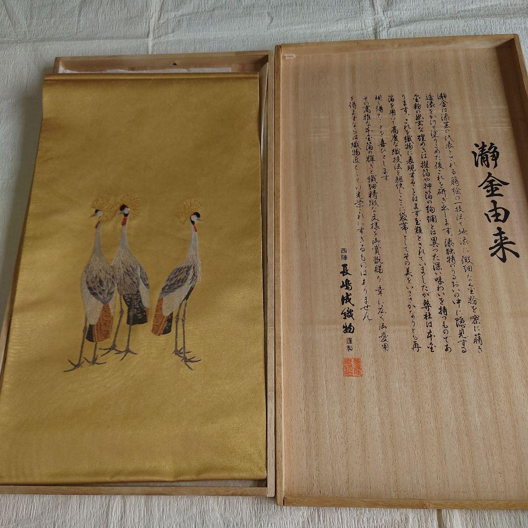 名門✨西陣 長嶋成織物✨謹製 上村松篁✨冠鶴✨本金箔✨瀞金錦✨六通