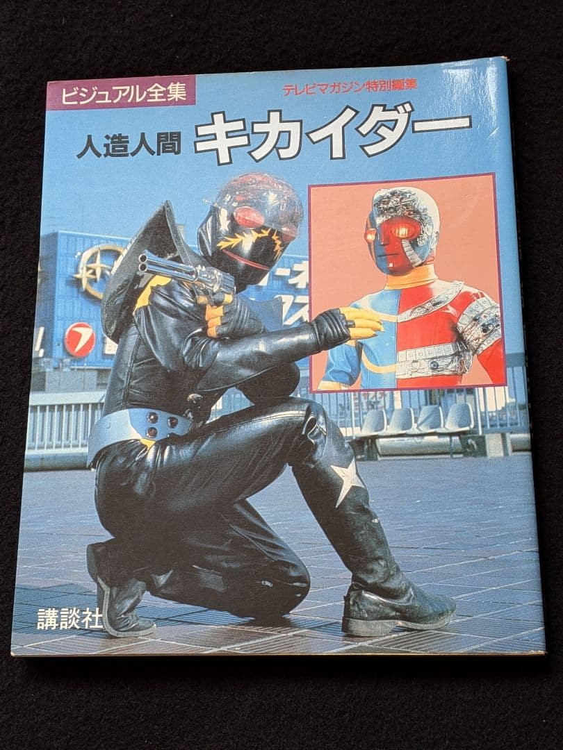 人造人間キカイダー 石ノ森章太郎 ハカイダー キカイダー01 コミック