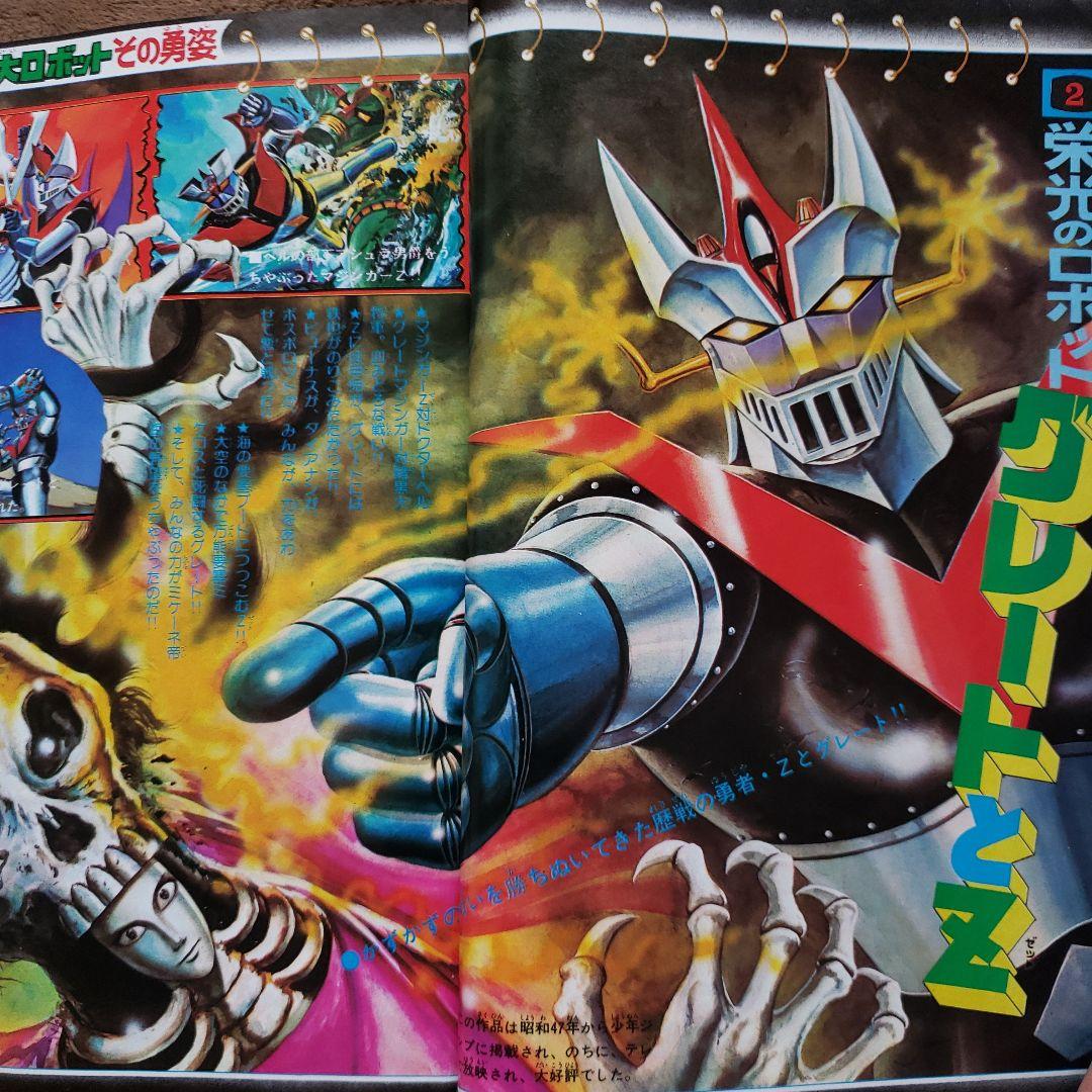 テレビランド 別冊6 グレンダイザー ロボット特集 昭和レトロ - メルカリ