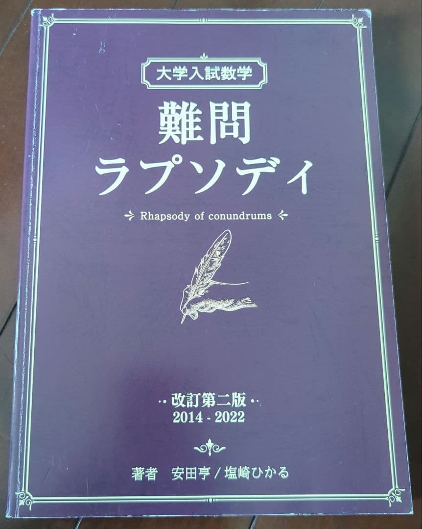 大学入試数学 難問ラプソディ - メルカリ