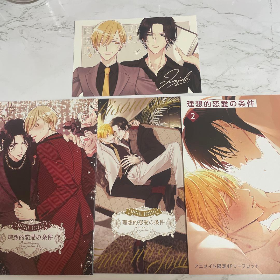 理想的恋愛の条件 特典セット - メルカリ