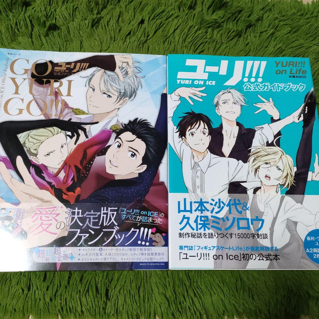 ユーリオンアイス 公式ファンブック&公式ガイドブック 2冊セット