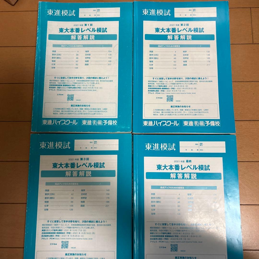 東進 東大本番レベル模試 2021年度 4回分セット - メルカリ