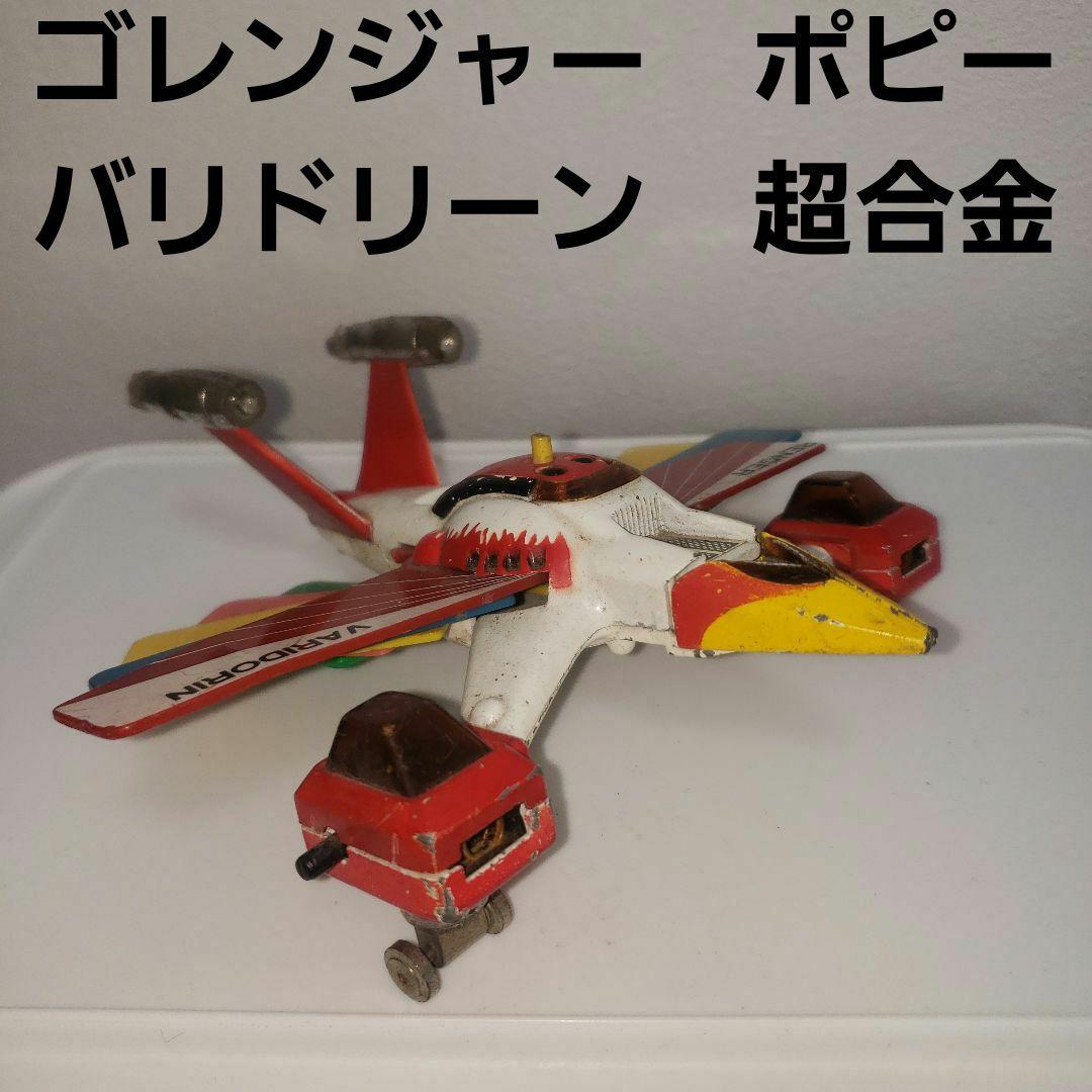 ポピー ポピニカ 秘密戦隊ゴレンジャー バリドリーン 超合金 当時物